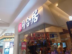 -同合居·非遗东北菜(王府井店)