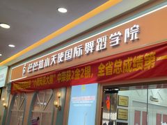 -芭芭拉小天使国际舞蹈(珠江新城校区)