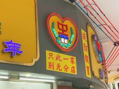 -百花传统甜品店(原址店)