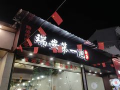 -瑞安第一泡·后街泡泡(虹桥后街店)