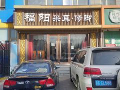 -福阳·足道养生会所(远大路店)