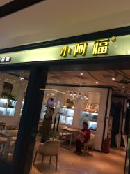 -小阿福儿童摄影(摩尔城店)