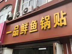 门面-一品鲜鱼锅贴(人民一路店)