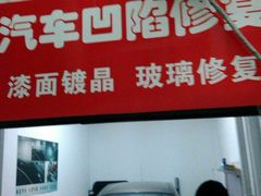 -鲨鱼皮汽车凹陷玻璃修复(静安店)