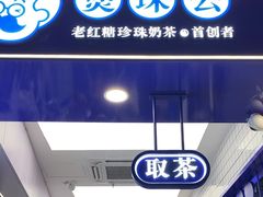 -煲珠公·老红糖珍珠奶茶(长宁龙之梦店)
