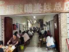 -正宗杨记普洱酸醋米线(总店)