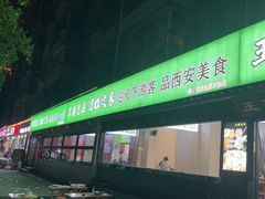 -王菊美食街