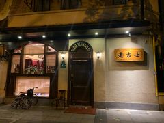 -老吉士酒家(天平路店)