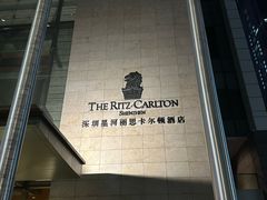 -深圳星河丽思卡尔顿酒店