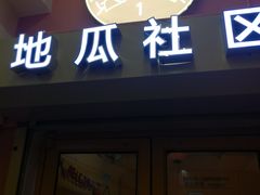 -地瓜社区(安苑北里小区店)
