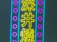 -昌勝香港深井烧鹅(新年华店)