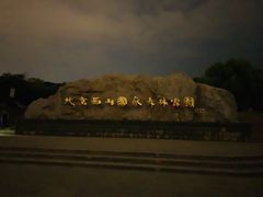 -鬼笑石后山停车场