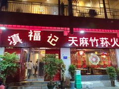 门面-滇福记天麻竹荪鸡火锅