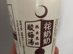 花奶奶酸梅汤-花奶奶酸梅汤·晨晨的店(大皮院西口店)