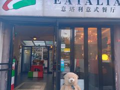 -EATALIA意塔利意式餐厅(鼓楼店)