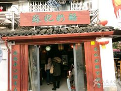 -苏妃奶酪(平江路店)