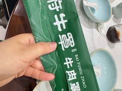 -白府牛罩(总店)