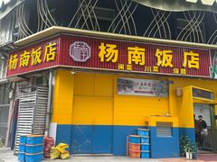 -杨南饭店·二十五年闽菜馆(凤湖新城一店)