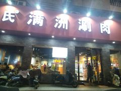 -苏完瓜尔佳氏·满洲涮肉(古方路店)