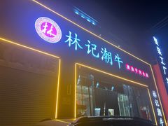 -林记潮牛·牛肉火锅(上马墩店)