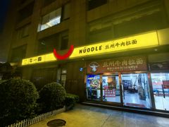 -牛一嘴·兰州牛肉面·大盘鸡(财富中心店)