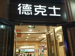 门面-德克士(北京站店)