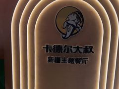 -清真·卡德尔大叔新疆主题餐厅(龙汇路店)