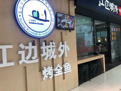 门面-江边城外烤全鱼(龙德广场店)