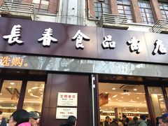 -上海市长春食品商店(淮海中路店)