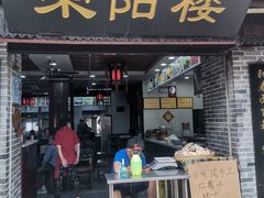 门面-荣阳楼(山塘街店)