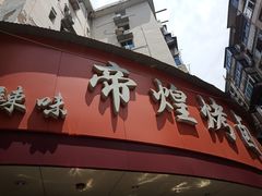 -帝煌烤卤(羊子街店)