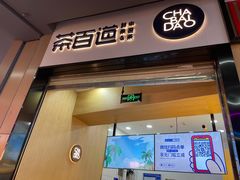 门面-茶百道(招商花园城店)