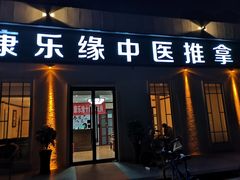 -康乐缘盲人按摩(皂君庙店)