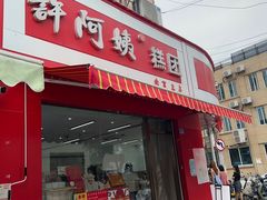 -许阿姨糕团店(南京总店)