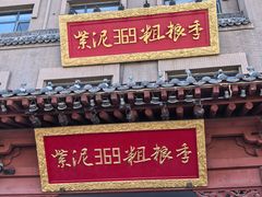 -紫泥369粗粮季(鼓楼店)