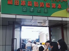门面-和田爱乐塔西娜刨冰粽子
