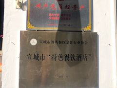 -臭鳜鱼人家·老字号徽菜