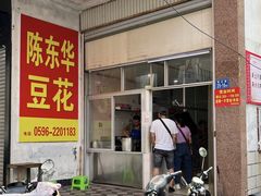 -东华豆花(漳州店)