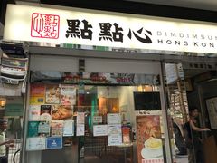 -点点心点心专门店(湾仔店)