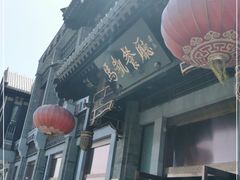 -马凯餐厅(地安门店)