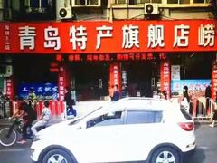 门面-青岛特产旗舰店·崂山茶