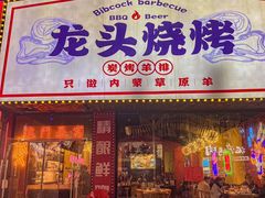 -龙头烤羊排•烤全羊•精酿扎啤(厦滘店)