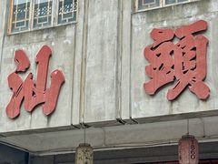 -汕头市小公园
