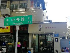 门面-囿面传统制面馆(中央路店)