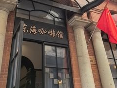 -东海咖啡馆