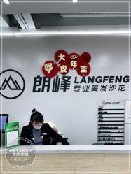 -朗峰专业美发沙龙