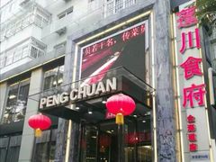 -蓬川食府(金海道店)