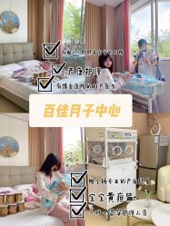 -上海百佳母婴护理中心