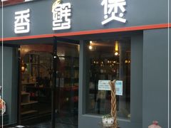 门面-香蟹煲·醉蟹牛蛙耙鸡爪