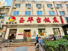 -玉华台饭庄(裕中西里小区店)